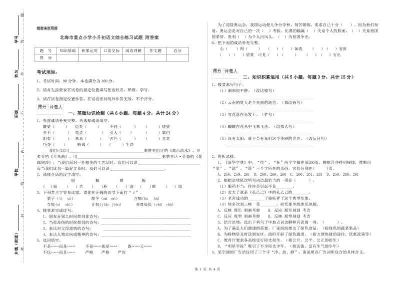 北海市重点小学小升初语文综合练习试题 附答案.doc_第1页