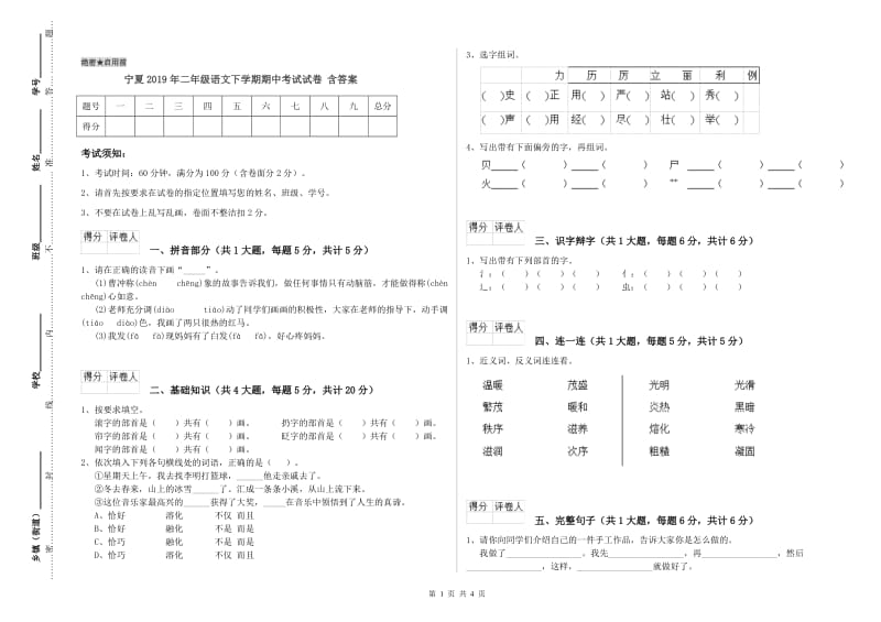 宁夏2019年二年级语文下学期期中考试试卷 含答案.doc_第1页