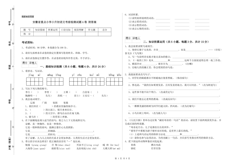 安徽省重点小学小升初语文考前检测试题A卷 附答案.doc_第1页