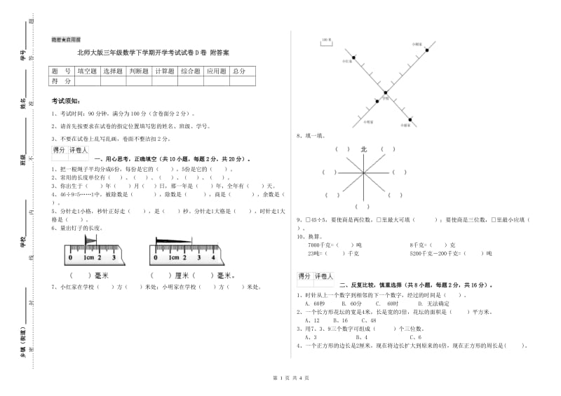 北师大版三年级数学下学期开学考试试卷D卷 附答案.doc_第1页