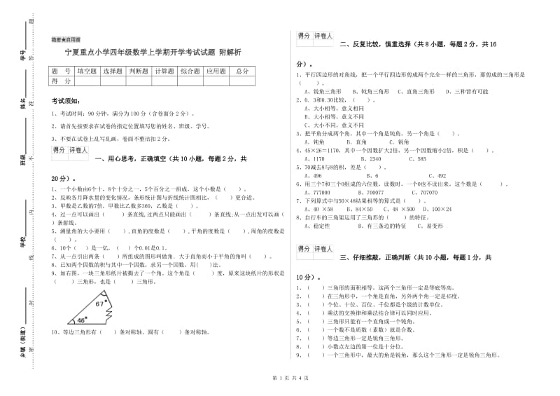 宁夏重点小学四年级数学上学期开学考试试题 附解析.doc_第1页