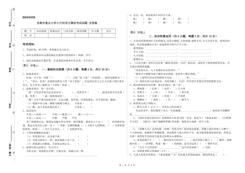 安顺市重点小学小升初语文模拟考试试题 含答案.doc_第1页