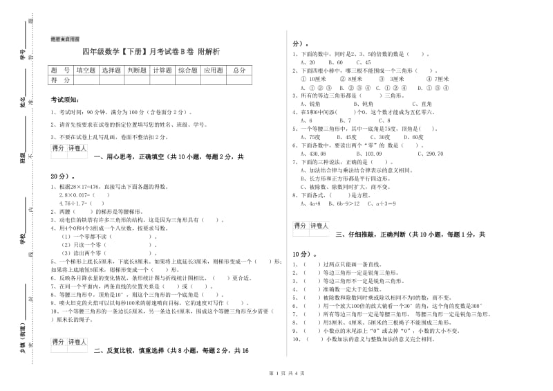 四年级数学【下册】月考试卷B卷 附解析.doc_第1页