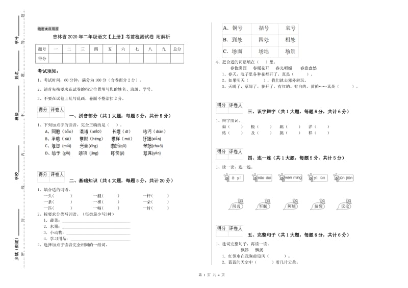 吉林省2020年二年级语文【上册】考前检测试卷 附解析.doc_第1页