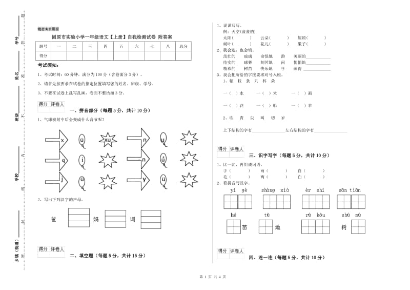 固原市实验小学一年级语文【上册】自我检测试卷 附答案.doc_第1页