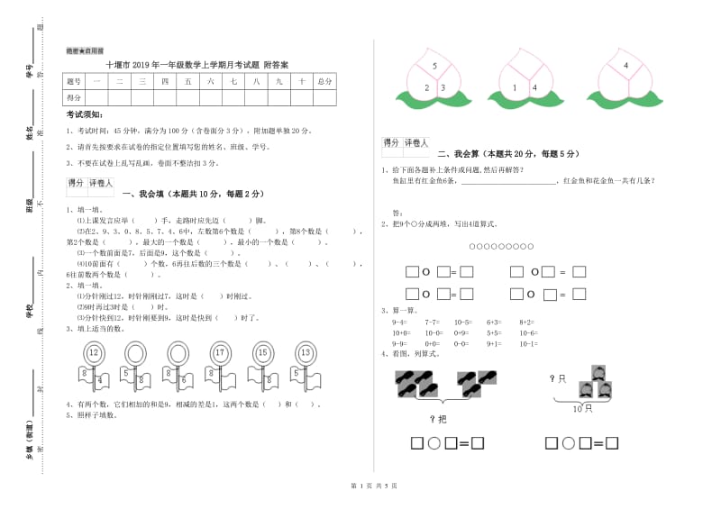 十堰市2019年一年级数学上学期月考试题 附答案.doc_第1页