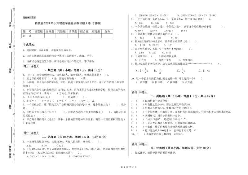 内蒙古2019年小升初数学强化训练试题A卷 含答案.doc_第1页