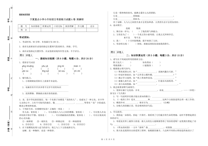 宁夏重点小学小升初语文考前练习试题A卷 附解析.doc_第1页