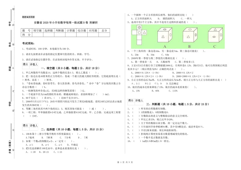 安徽省2020年小升初数学每周一练试题B卷 附解析.doc_第1页