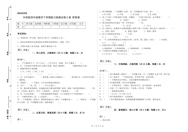 外研版四年级数学下学期能力检测试卷B卷 附答案.doc_第1页