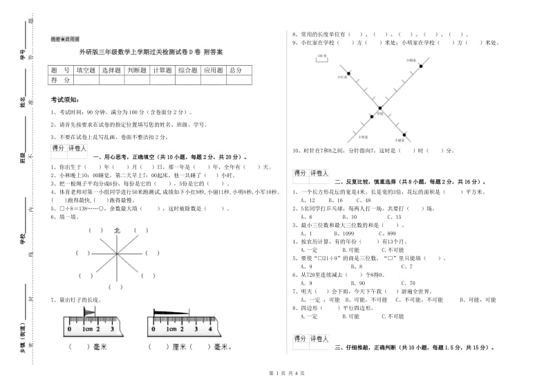 外研版三年级数学上学期过关检测试卷D卷 附答案.doc_第1页