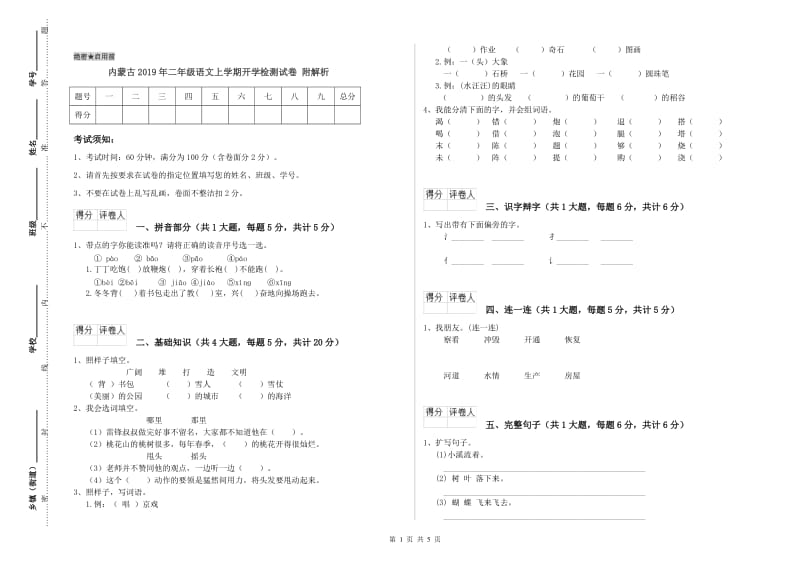 内蒙古2019年二年级语文上学期开学检测试卷 附解析.doc_第1页