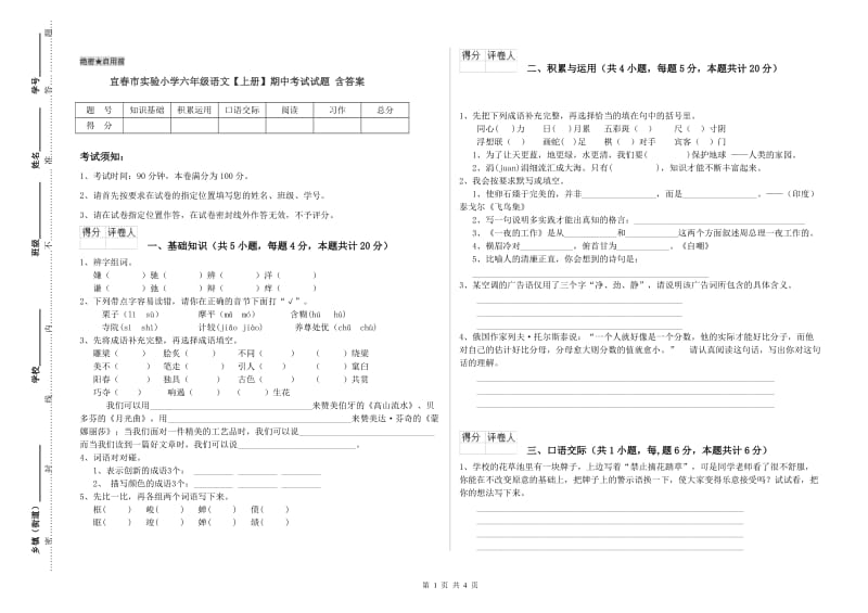 宜春市实验小学六年级语文【上册】期中考试试题 含答案.doc_第1页