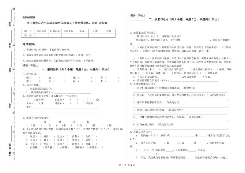 凉山彝族自治州实验小学六年级语文下学期考前练习试题 含答案.doc_第1页