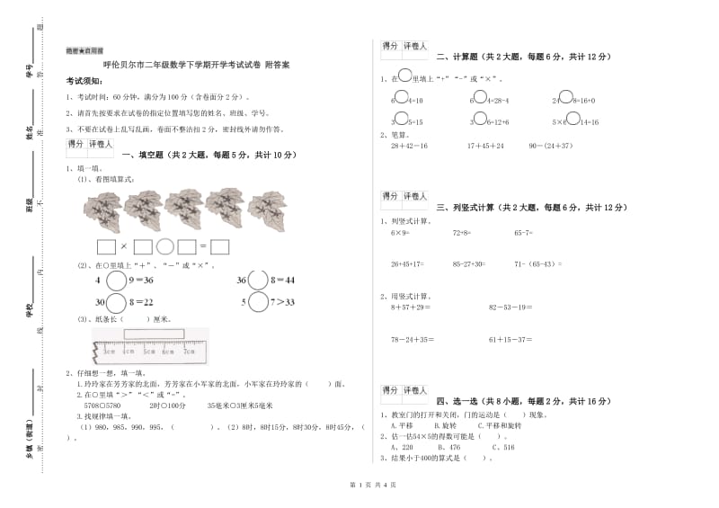 呼伦贝尔市二年级数学下学期开学考试试卷 附答案.doc_第1页