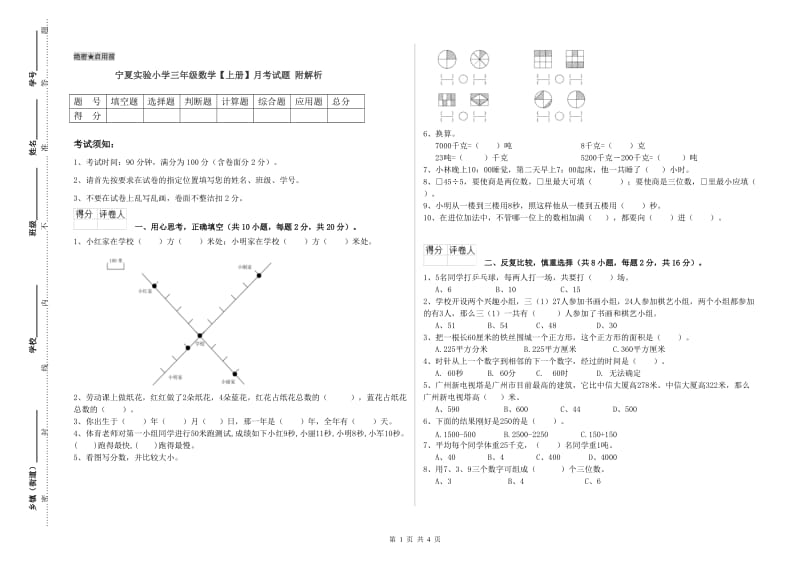 宁夏实验小学三年级数学【上册】月考试题 附解析.doc_第1页