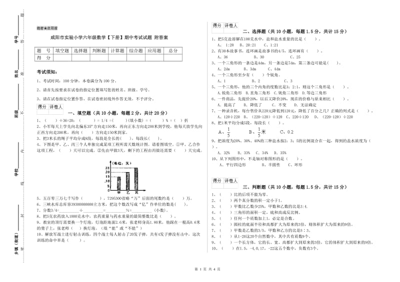 咸阳市实验小学六年级数学【下册】期中考试试题 附答案.doc_第1页