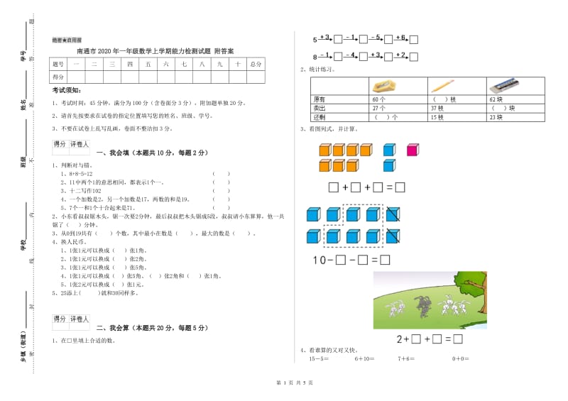 南通市2020年一年级数学上学期能力检测试题 附答案.doc_第1页