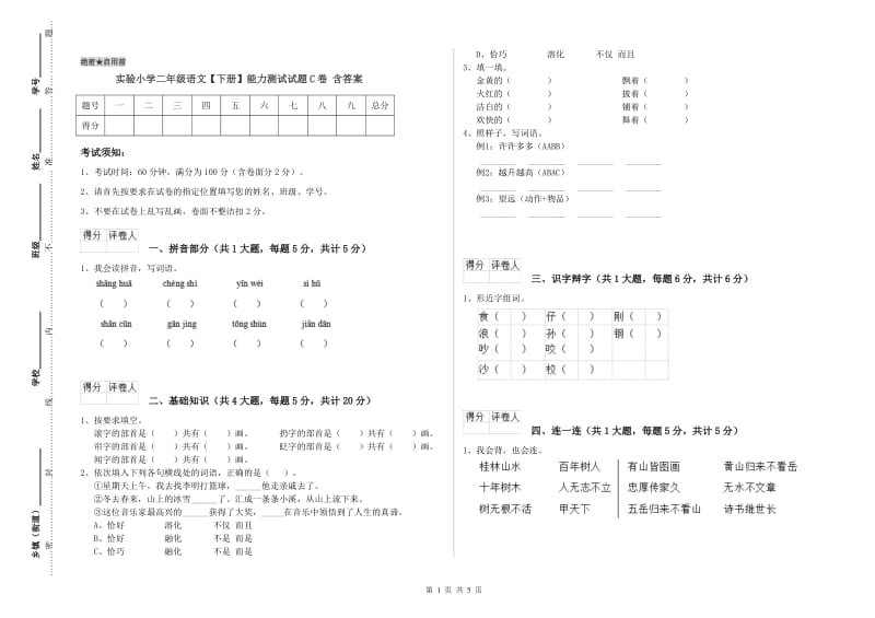 实验小学二年级语文【下册】能力测试试题C卷 含答案.doc_第1页