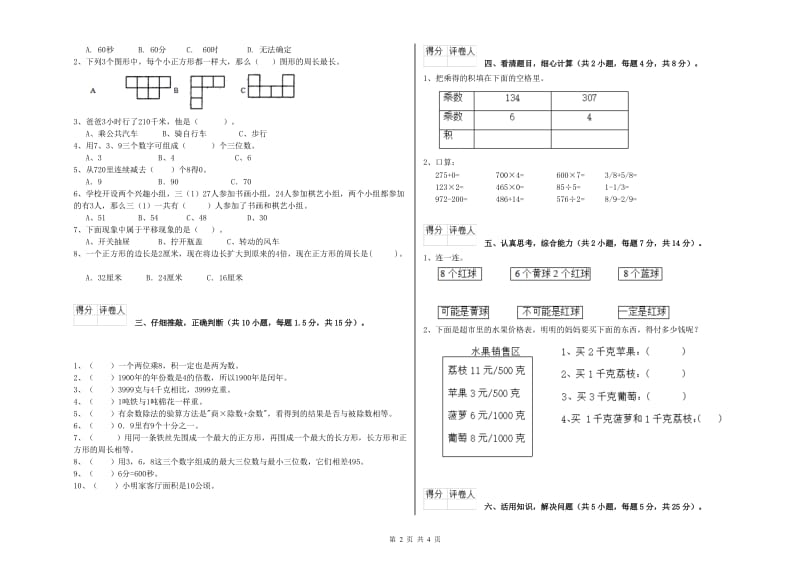 外研版三年级数学上学期综合检测试卷C卷 附解析.doc_第2页