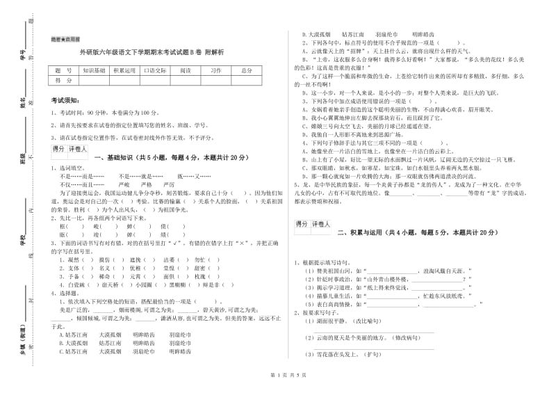 外研版六年级语文下学期期末考试试题B卷 附解析.doc_第1页