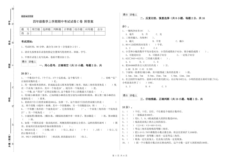 四年级数学上学期期中考试试卷C卷 附答案.doc_第1页