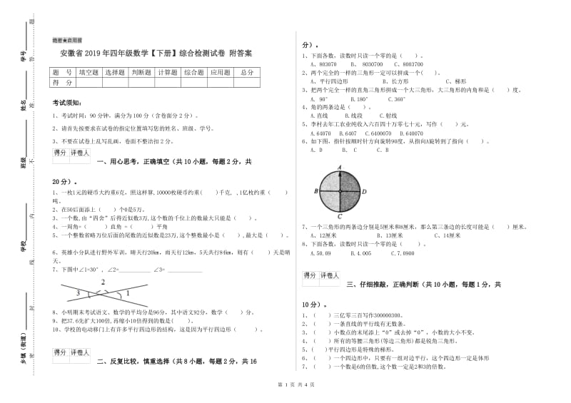 安徽省2019年四年级数学【下册】综合检测试卷 附答案.doc_第1页