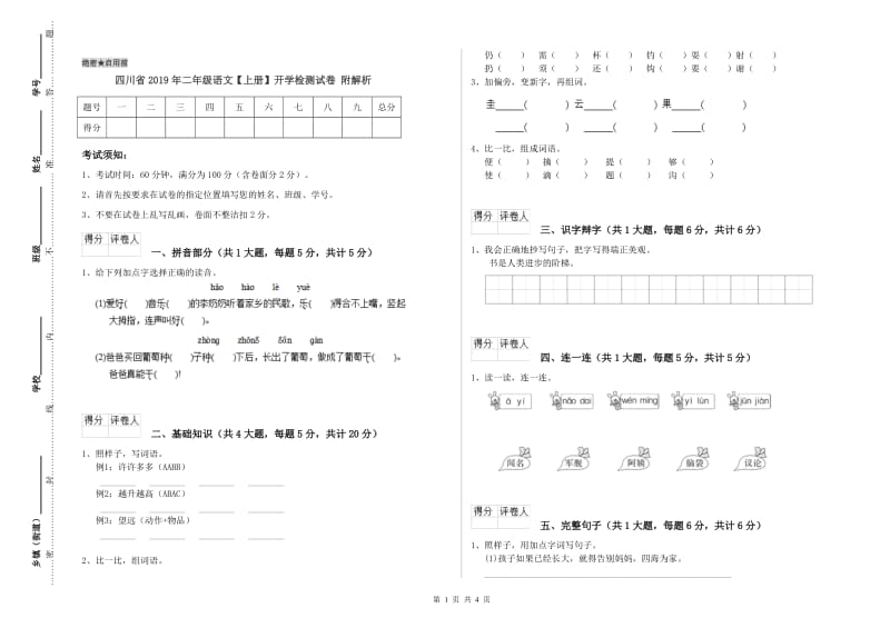 四川省2019年二年级语文【上册】开学检测试卷 附解析.doc_第1页