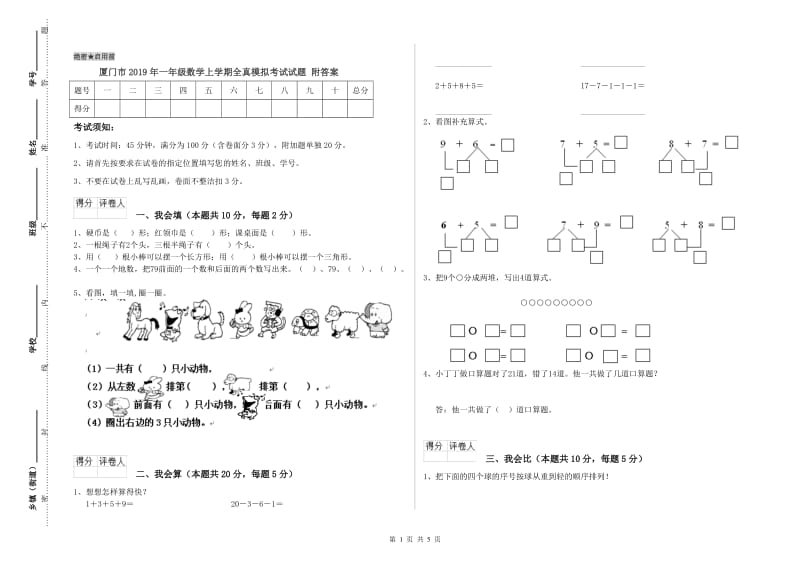 厦门市2019年一年级数学上学期全真模拟考试试题 附答案.doc_第1页