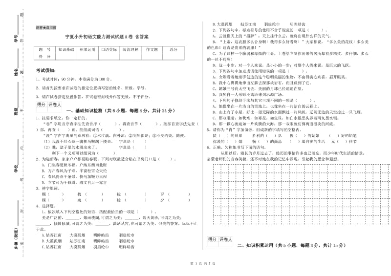 宁夏小升初语文能力测试试题A卷 含答案.doc_第1页