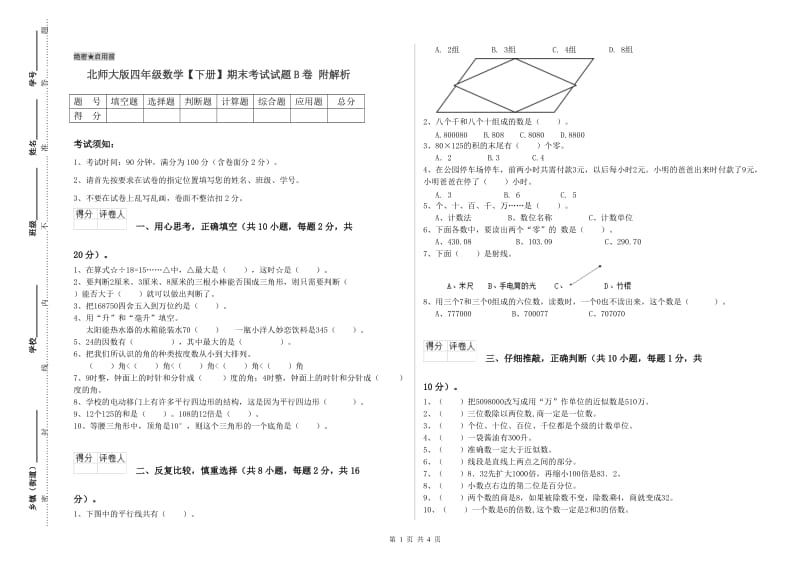 北师大版四年级数学【下册】期末考试试题B卷 附解析.doc_第1页