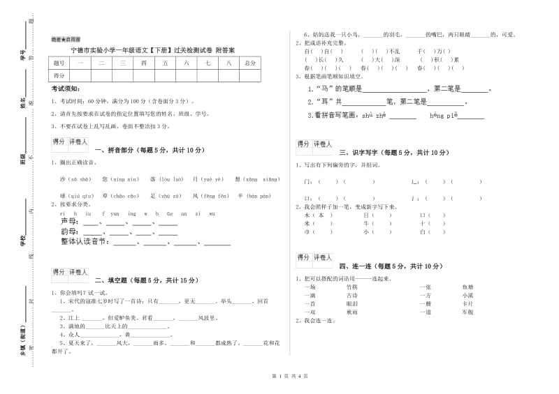 宁德市实验小学一年级语文【下册】过关检测试卷 附答案.doc_第1页