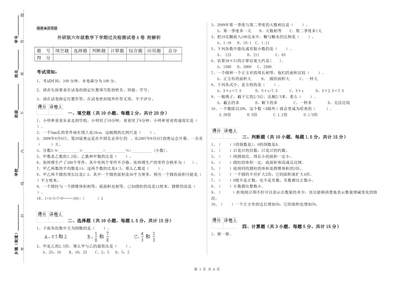 外研版六年级数学下学期过关检测试卷A卷 附解析.doc_第1页