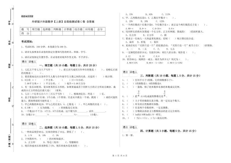 外研版六年级数学【上册】自我检测试卷C卷 含答案.doc_第1页