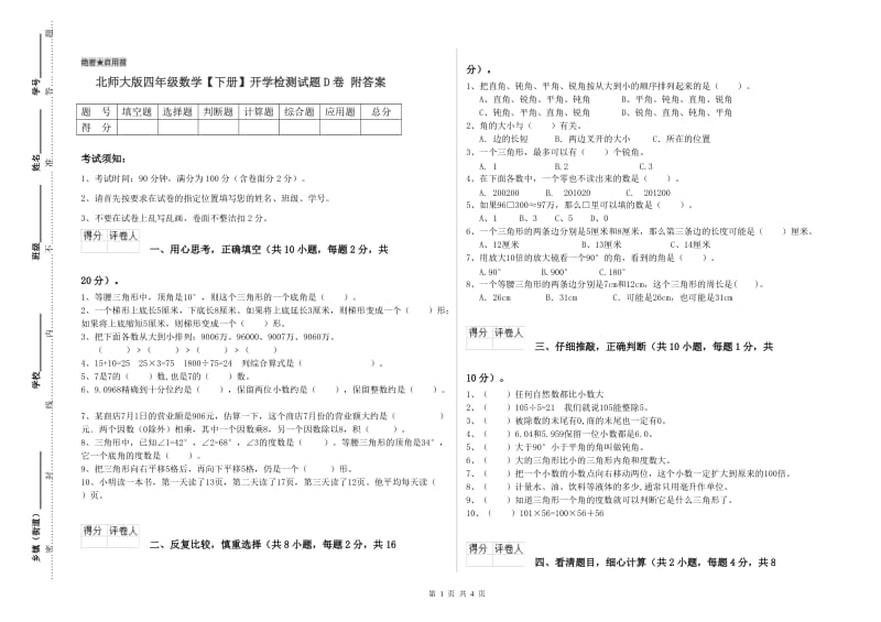 北师大版四年级数学【下册】开学检测试题D卷 附答案.doc_第1页