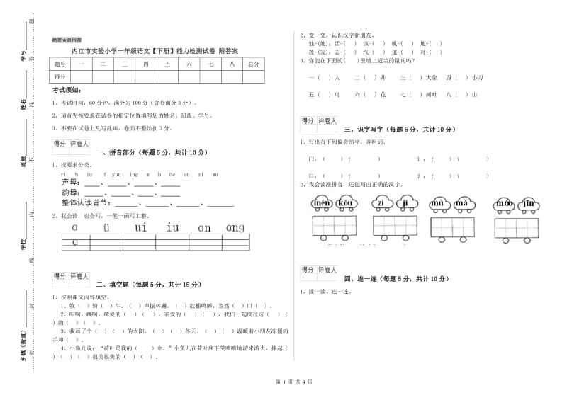 内江市实验小学一年级语文【下册】能力检测试卷 附答案.doc_第1页