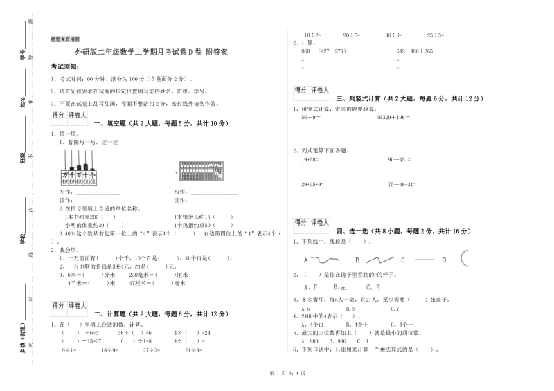 外研版二年级数学上学期月考试卷D卷 附答案.doc_第1页