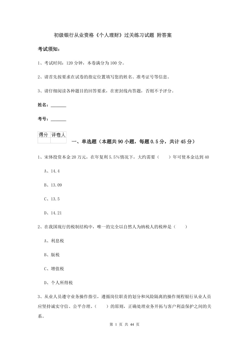 初级银行从业资格《个人理财》过关练习试题 附答案.doc_第1页