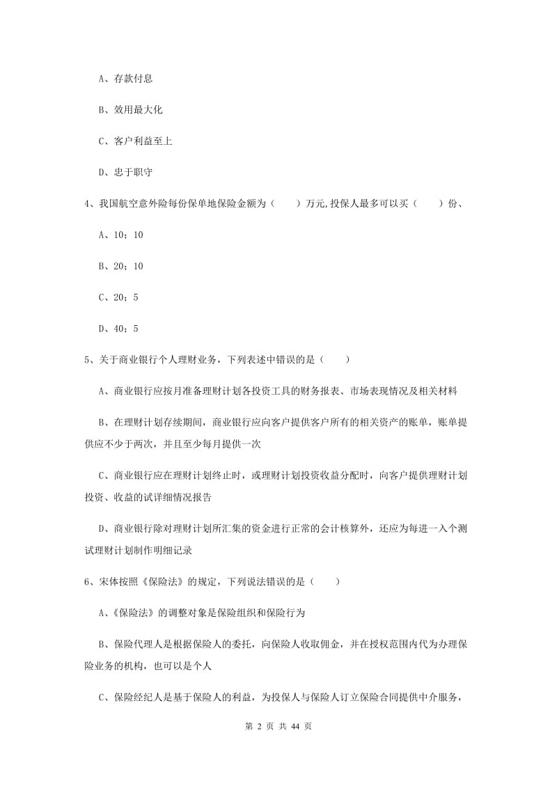 初级银行从业资格《个人理财》过关练习试题 附答案.doc_第2页