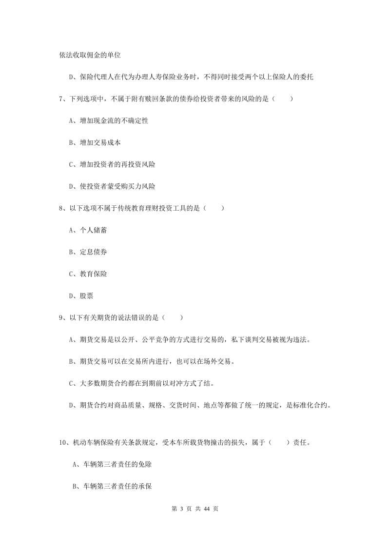 初级银行从业资格《个人理财》过关练习试题 附答案.doc_第3页