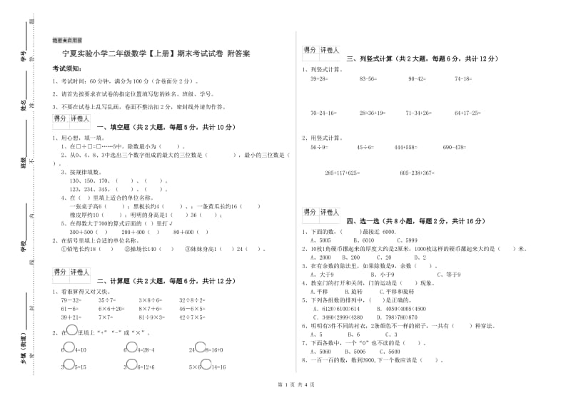 宁夏实验小学二年级数学【上册】期末考试试卷 附答案.doc_第1页