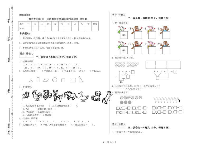 南充市2019年一年级数学上学期开学考试试卷 附答案.doc_第1页