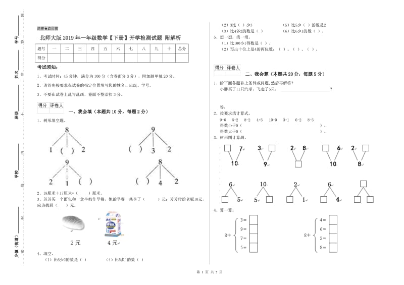 北师大版2019年一年级数学【下册】开学检测试题 附解析.doc_第1页