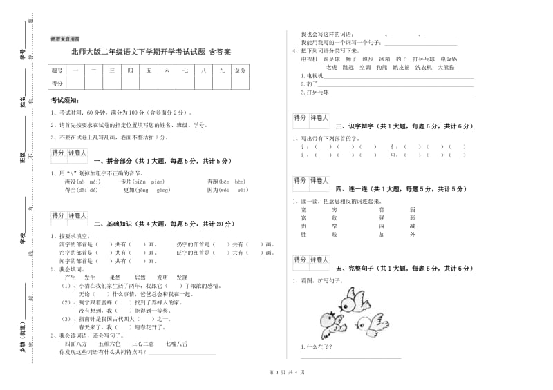 北师大版二年级语文下学期开学考试试题 含答案.doc_第1页