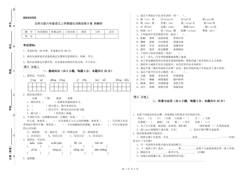 北师大版六年级语文上学期强化训练试卷B卷 附解析.doc_第1页