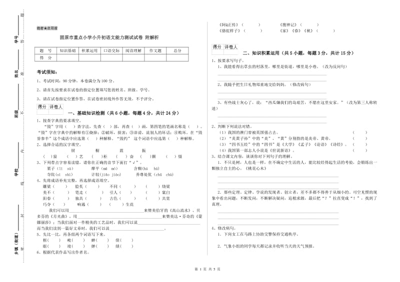 固原市重点小学小升初语文能力测试试卷 附解析.doc_第1页