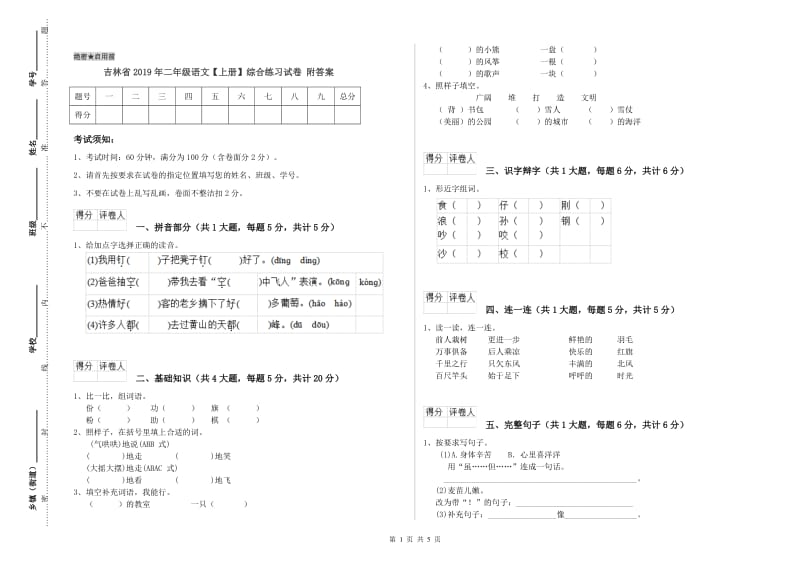 吉林省2019年二年级语文【上册】综合练习试卷 附答案.doc_第1页