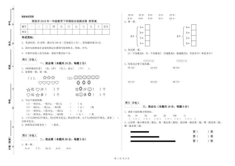 商洛市2019年一年级数学下学期综合检测试卷 附答案.doc_第1页