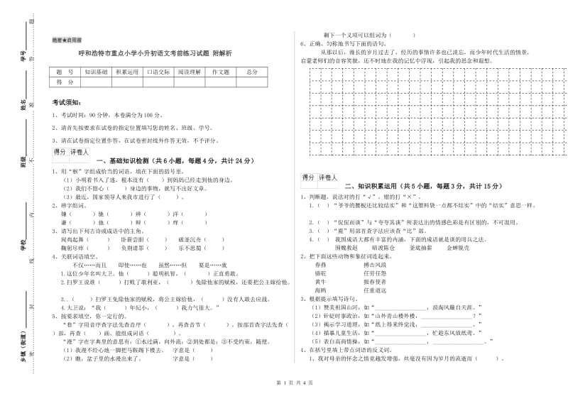 呼和浩特市重点小学小升初语文考前练习试题 附解析.doc_第1页