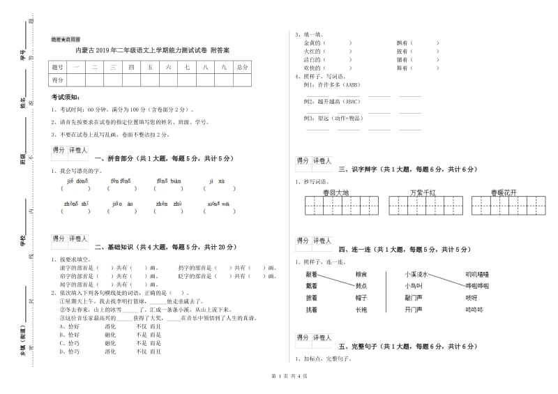 内蒙古2019年二年级语文上学期能力测试试卷 附答案.doc_第1页